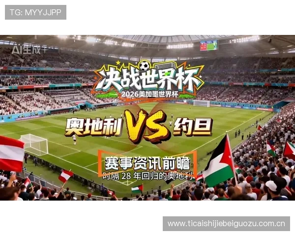 2026年世界杯奥地利与约旦比赛直播在线观看详细渠道与观看攻略