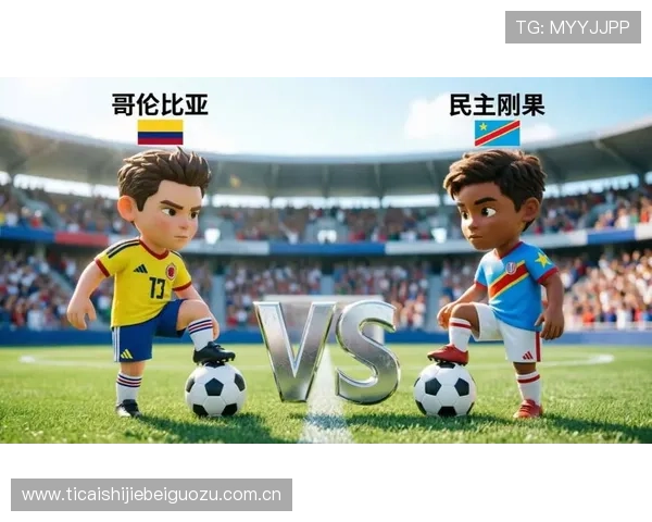 2026年世界杯哥伦比亚对民主刚果比赛结果预测与关键球员分析 2026年世界杯哥伦比亚对民主刚果比赛结果预测与关键球员分析