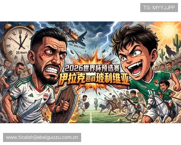 世界杯法国对阵伊拉克赛前发布会全面解析比赛备战情况与关键看点 世界杯法国对阵伊拉克赛前发布会全面解析比赛备战情况与关键看点