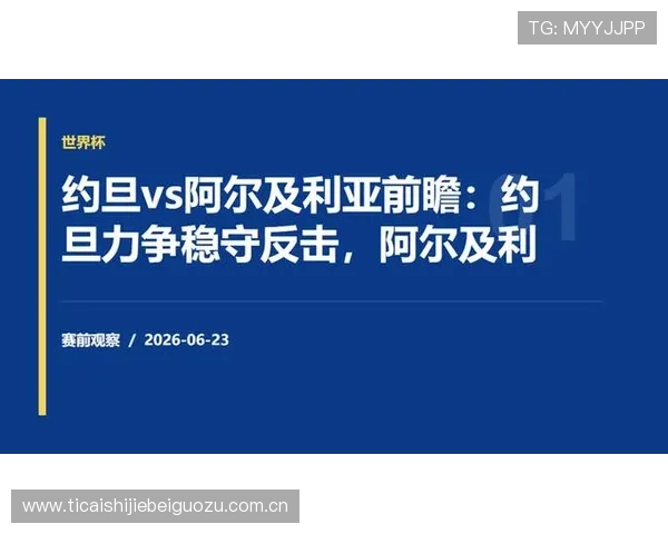 关于约旦对阵阿尔及利亚比赛中停赛情况的官方声明及专家分析报道 关于约旦对阵阿尔及利亚比赛中停赛情况的官方声明及专家分析报道