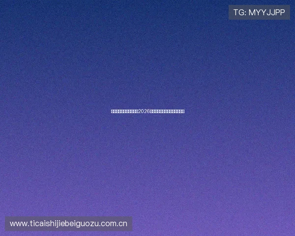 亚博官网体育全方位解读2026世界杯历史背景与赛事亮点介绍 亚博官网体育全方位解读2026世界杯历史背景与赛事亮点介绍