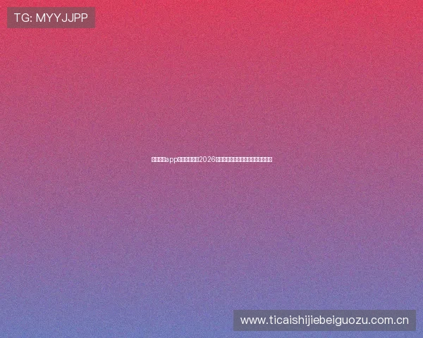 江南体育app官网全面解析2026世界杯赛事报道与实时资讯更新指南 江南体育app官网全面解析2026世界杯赛事报道与实时资讯更新指南