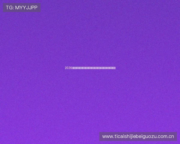 2026世界杯卡塔尔对瑞士比赛球票购买攻略:如何快速抢到心仪的座位 2026世界杯卡塔尔对瑞士比赛球票购买攻略:如何快速抢到心仪的座位